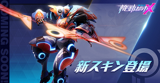 画像ギャラリー No.003のサムネイル画像 / 「機動都市X：スーパーメカシティ」でS5シーズン“夏の運動会”が開幕