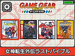 画像ギャラリー No.003のサムネイル画像 / セガ,「ゲームギアミクロ」のカラバリから,「女神転生外伝」などレッドに収録されたタイトルを紹介