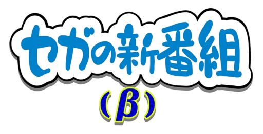 画像ギャラリー No.001のサムネイル画像 / 第1回は「ゲームギアミクロ」をYouTuberのれじぇくんとセガの社員MCがプレイ。セガの公式Web番組“セガの新番組(β)”が公開