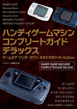 画像ギャラリー No.001のサムネイル画像 / ゲームギア＆ワンダースワン＆ネオジオポケットの全ソフトを掲載。コンプリートガイドシリーズ最新作が10月28日に発売
