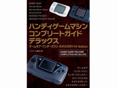 ゲームギア＆ワンダースワン＆ネオジオポケットの全ソフトを掲載。コンプリートガイドシリーズ最新作が10月28日に発売