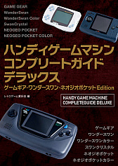 画像ギャラリー No.001のサムネイル画像 / 主婦の友インフォス,「ハンディゲームマシンコンプリートガイドデラックス ゲームギア・ワンダースワン・ネオジオポケットEdition」の刊行中止を発表