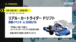 画像ギャラリー No.045のサムネイル画像 / 「カートライダー ドリフト」正式サービス開始記念発表会レポート。髙橋ひかるさんとスピードワゴンがレースで対決！