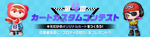 画像ギャラリー No.002のサムネイル画像 / 「カートライダー ドリフト」,正式サービス開始100日を記念したイベントを開催