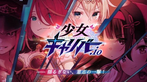 画像ギャラリー No.002のサムネイル画像 / 「少女キャリバー.io」,Amazonギフト券が当たる事前登録キャンペーンを年末年始に開催