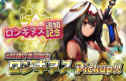 画像ギャラリー No.003のサムネイル画像 / 「少女キャリバー.io」,5万DL突破記念のガチャが開催中。新キャラ“ロンギヌス”も登場