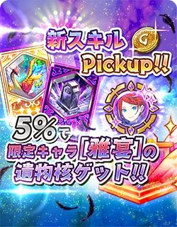 画像ギャラリー No.008のサムネイル画像 / 「少女キャリバー.io」にグングニル[雅宴]が入手できる特別召喚が登場