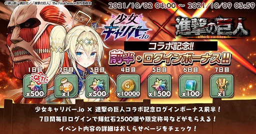 画像ギャラリー No.002のサムネイル画像 / 「少女キャリバー.io」とTVアニメ“進撃の巨人”との期間限定コラボが本日より開催