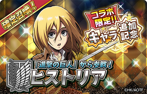 画像ギャラリー No.006のサムネイル画像 / 「少女キャリバー.io」とTVアニメ“進撃の巨人”との期間限定コラボが本日より開催