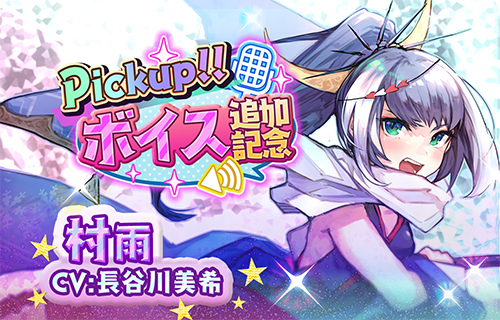 画像ギャラリー No.003のサムネイル画像 / 「少女キャリバー.io」村雨のボイス追加記念イベントが開催