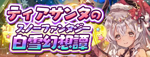 画像ギャラリー No.008のサムネイル画像 / 「少女キャリバー.io」にサンタ衣装のゴエティアが登場