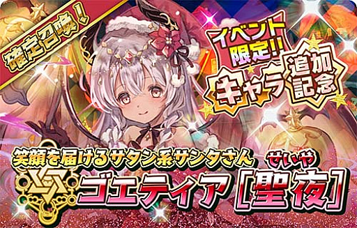 画像ギャラリー No.007のサムネイル画像 / 「少女キャリバー.io」，新衣装キャラクター“ゴエティア［聖夜］”登場