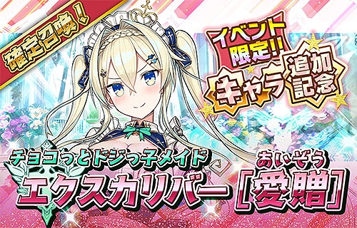 画像ギャラリー No.003のサムネイル画像 / 「少女キャリバー.io」，新衣装キャラクター“エクスカリバー[愛贈]”が登場。討伐イベントも開催に