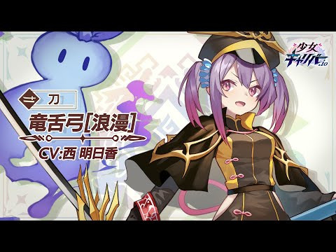 画像ギャラリー No.006のサムネイル画像 / 「少女キャリバー.io」，新衣装キャラクター“竜舌弓[浪漫]”が登場