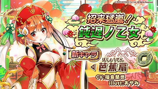 画像ギャラリー No.010のサムネイル画像 / 「少女キャリバー.io」,新キャラクター“芭蕉扇”登場。インテンス創立20周年記念のキャンペーンも