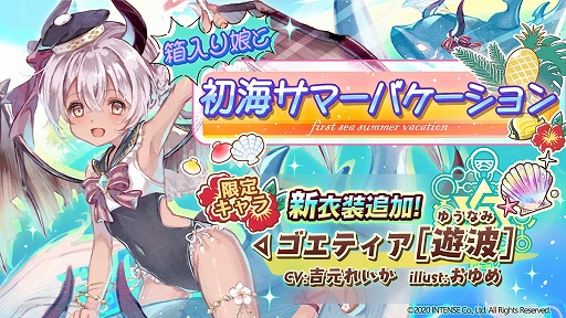 画像ギャラリー No.001のサムネイル画像 / 「少女キャリバー.io」，新衣装の“ゴエティア[遊波]”を実装