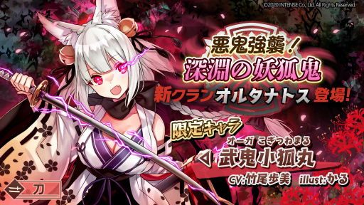 画像ギャラリー No.001のサムネイル画像 / 「少女キャリバー.io」 ，新クランオルタナトスに所属する“武鬼小狐丸”登場