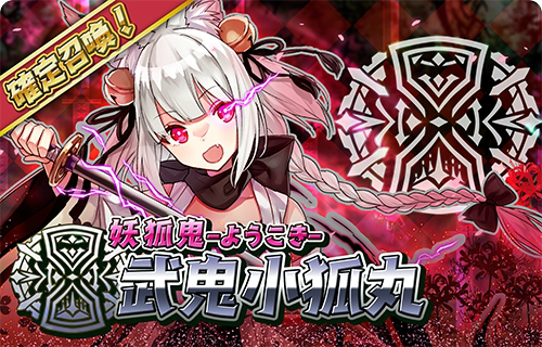 画像ギャラリー No.003のサムネイル画像 / 「少女キャリバー.io」 ，新クランオルタナトスに所属する“武鬼小狐丸”登場