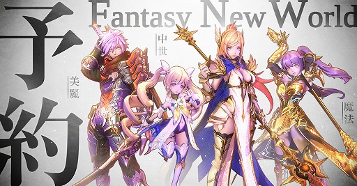 画像ギャラリー No.002のサムネイル画像 / 「幻想神域2」の事前登録受付がスタート。勇者となり守護者とともに異世界を冒険するスマホ向けMMORPG