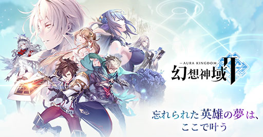 画像ギャラリー No.001のサムネイル画像 / 新作MMORPG「幻想神域2 -AURA KINGDOM-」の正式サービスが本日スタート。“起原の使者”になり異世界での冒険を楽しもう