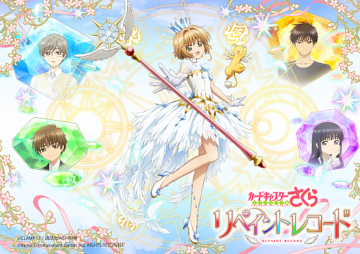 画像ギャラリー No.001のサムネイル画像 / 「カードキャプターさくら リペイントレコード」が今夏サービスイン決定。公式サイトでキービジュアルとPVが公開