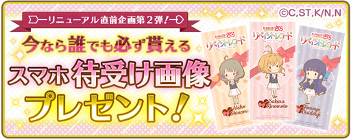 画像ギャラリー No.003のサムネイル画像 / 「カードキャプターさくら リペイントレコード」,リニューアル直前キャンペーンを実施