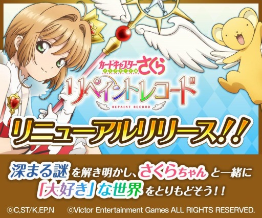 画像ギャラリー No.001のサムネイル画像 / 「カードキャプターさくら リペイントレコード」が本日リニューアルオープン