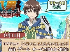 「八男ってそれはないでしょう！-アンサンブルライフ-」の正式リリース日が9月11日に決定
