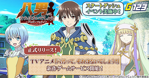 画像ギャラリー No.002のサムネイル画像 / HTML5ゲーム「八男って、それはないでしょう！アンサンブルライフ」の正式サービスが本日開始。テレビアニメ版がベースの放置型MMORPG