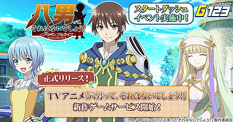 画像ギャラリー No.005のサムネイル画像 / HTML5ゲーム「八男って、それはないでしょう！アンサンブルライフ」の正式サービスが本日開始。テレビアニメ版がベースの放置型MMORPG