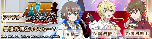 画像ギャラリー No.001のサムネイル画像 / 「八男って、それはないでしょう！アンサンブルライフ」のリリースを記念してビットキャッシュが当たるTwitterキャンペーンが開催