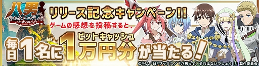 画像ギャラリー No.002のサムネイル画像 / 「八男って、それはないでしょう！アンサンブルライフ」のリリースを記念してビットキャッシュが当たるTwitterキャンペーンが開催