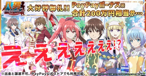 画像ギャラリー No.001のサムネイル画像 / 「八男って、それはないでしょう!アンサンブルライフ」でPayPayボーナスが当たるキャンペーンを実施