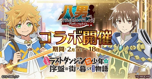 画像ギャラリー No.001のサムネイル画像 / 「八男って、それはないでしょう！アンサンブルライフ」がアニメ「ラスダン」とコラボ