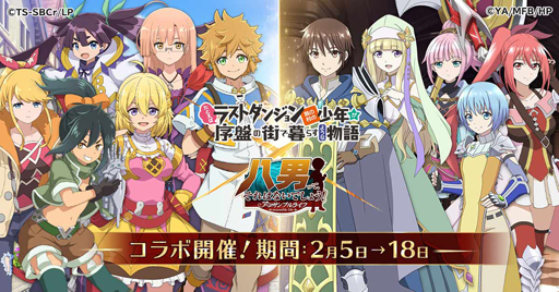 画像ギャラリー No.001のサムネイル画像 / 「八男って、それはないでしょう!アンサンブルライフ」に「ラスダン」のキャラクターが登場