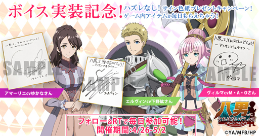 画像ギャラリー No.001のサムネイル画像 / 「八男って、それはないでしょう！」，ボイス実装記念キャンペーン第3弾を実施。サイン色紙が当たるチャンス