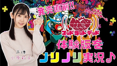 画像ギャラリー No.001のサムネイル画像 / 「MAD RAT DEAD」発売直前！　声優・小原莉子さんによる紹介動画が10月27日と30日に公開