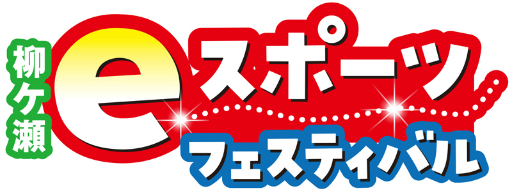 画像ギャラリー No.002のサムネイル画像 / 日本一ソフトウェア,「MAD RAT DEAD」の体験会などを柳ヶ瀬eスポーツフェスティバルで実施