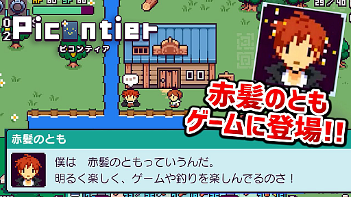 画像ギャラリー No.001のサムネイル画像 / 「ピコンティア」,ゲーム実況者“赤髪のとも”とのスペシャルコラボが実施中
