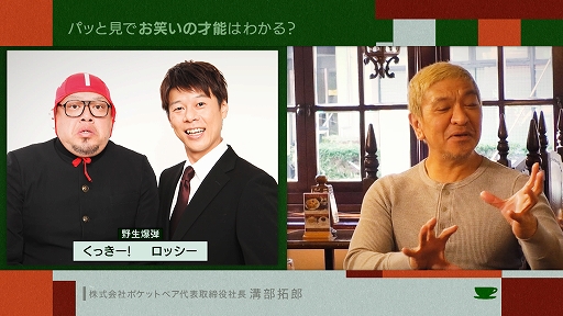 画像ギャラリー No.002のサムネイル画像 / 松本人志さんと，「クラフトピア」を手がける溝部拓郎氏が“企画会議”での悩みを明かす。“お茶とおっさん”#12は3月25日23：15より放送