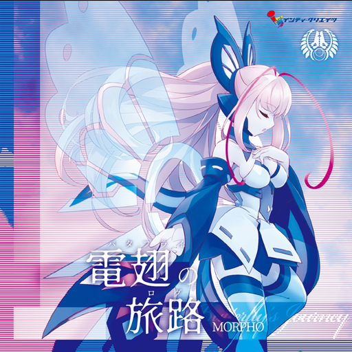 画像ギャラリー No.003のサムネイル画像 / 「蒼き雷霆 ガンヴォルト」,楽曲のカラオケ配信,電子の謡精モルフォ3rdアルバム試聴動画など最新情報を公開
