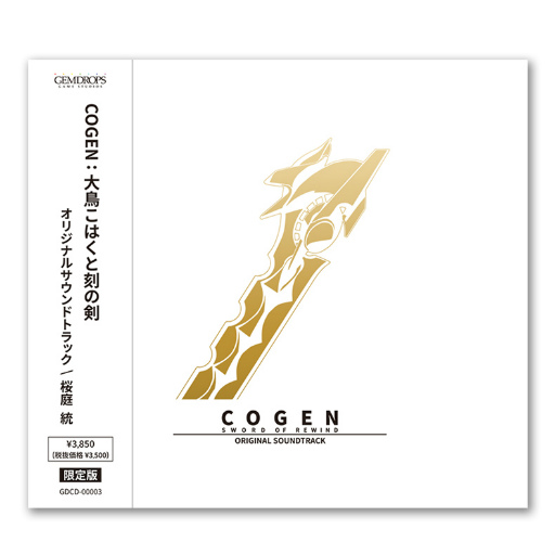 画像ギャラリー No.002のサムネイル画像 / 「COGEN：大鳥こはくと刻の剣」サウンドトラックを発売