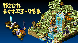 画像ギャラリー No.003のサムネイル画像 / 強制横スクロールRPG「片道勇者プラス」とアクションRPG「箱庭えくすぷろーらもあ」のSwitch版が本日リリース