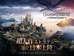 画像ギャラリー No.003のサムネイル画像 / スマホ向けストラテジー「ゲーム・オブ・スローンズ - 冬来たる」の先行ダウンロードが開始。正式サービスは7月21日正午を予定