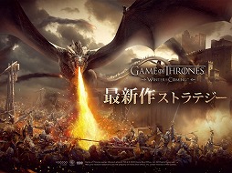 画像ギャラリー No.008のサムネイル画像 / スマホ向けストラテジー「ゲーム・オブ・スローンズ - 冬来たる」の先行ダウンロードが開始。正式サービスは7月21日正午を予定