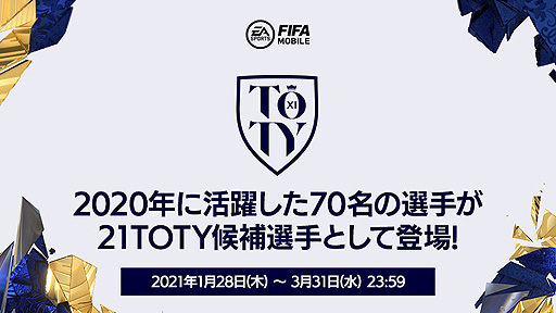 画像ギャラリー No.001のサムネイル画像 / 「FIFA MOBILE」，“21TOTY”（Team of the Year）の選手を獲得できる新イベントが本日開始