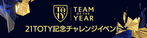 画像ギャラリー No.004のサムネイル画像 / 「FIFA MOBILE」，“21TOTY”（Team of the Year）の選手を獲得できる新イベントが本日開始