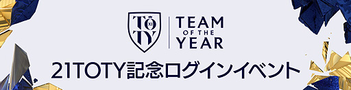 画像ギャラリー No.006のサムネイル画像 / 「FIFA MOBILE」，“21TOTY”（Team of the Year）の選手を獲得できる新イベントが本日開始