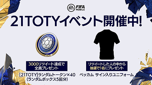 画像ギャラリー No.008のサムネイル画像 / 「FIFA MOBILE」，“21TOTY”（Team of the Year）の選手を獲得できる新イベントが本日開始