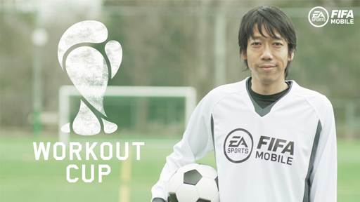画像ギャラリー No.001のサムネイル画像 / 中村憲剛さんが思い出の練習を語る「FIFA MOBILE WORKOUT CUP」スペシャルムービー第2弾を公開